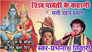 PRABHU NATH TIWARI - सती दहन विडियो ~ शिव सती प्रेम | शिव सती वियोग | Sati Dahan Video | सती प्रसंग