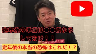 【定年ごの準備は●●歳にする！？ホリエモンが語る定年後の恐怖とは！？】ホリエモン学園の切り抜き動画。