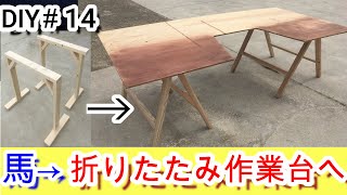 [DIY]軽量！低予算！折りたたみ作業台を作ってみた！