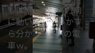 反対ホームに来る電車。そして次の駅で、反対ホームに乗り換える。ただ一方に行きたいだけなのにｗ⑳＃shorts