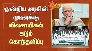 Coal Mines in Delta | ஒன்றிய அரசின் முடிவுக்கு விவசாயிகள் கடும் கொந்தளிப்பு | TN Farmers | Sun News