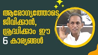 Follow these 6 things to stay healthy ആരോഗ്യത്തോടെ ജീവിക്കാൻ, ശ്രദ്ധിക്കാം ഈ 6 കാര്യങ്ങൾ