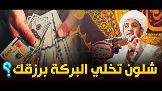 كيف تأتي البركة في الرزق و ما هي اهم موجبات البركة...الشيخ علي المياحي