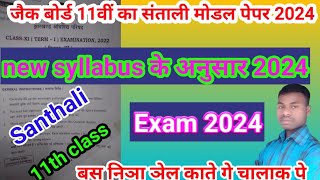 jac board santhali model paper set 1 11th 12th MCQ question answer / जैक बोर्ड संताली मोडल पेपर