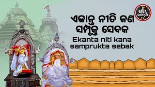 ଏକାନ୍ତ ନୀତି କଣ ସମ୍ପୃକ୍ତ ସେବକ | ପଣ୍ଡିତ ପଦ୍ମନାଭ ତ୍ରିପାଠୀଶର୍ମା | JAY JAGANNATH TV