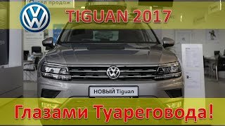 Volkswagen TIGUAN 2017 - Правда изнутри / Обзор и тест-драйв глазами Туареговода
