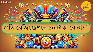 প্রতি রেজিস্ট্রেশনে ১০টি বোনাস! 🎉লাইফ গুড অ্যাপে টার্গেট বোনাস উপভোগ করুন! ✅new update