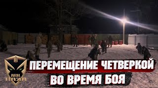 ПЕРЕМЕЩЕНИЕ ЧЕТВЕРКИ ВО ВРЕМЯ БОЯ