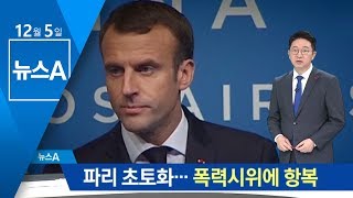 노란조끼에 항복한 마크롱…유류세 ‘민심 달래기’ | 뉴스A