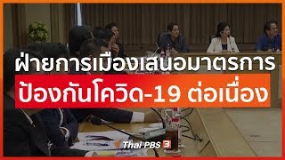 ฝ่ายการเมืองเสนอมาตรการป้องกันโควิด-19 ต่อเนื่อง (23 มี.ค. 63)