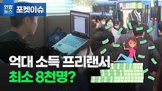 [포켓이슈] 억대 소득 프리랜서 최소 8천명? / 연합뉴스 (Yonhapnews)