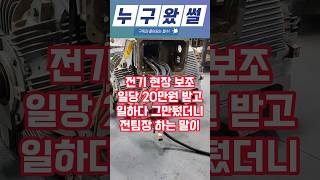 전기 현장 보조로 일당 20만원 받고 1년 동안 일하고 그만뒀더니 전팀장이 찾아와서 하는 말이