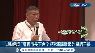 柯文哲演講被問競選2024時麥克風疑似被干擾  天外飛來的外星語引起台下哄堂大笑｜記者許信欽 王承偉｜【台灣要聞。先知道】20191117｜三立iNEWS