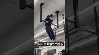 머슬업 연습하기💪🏻#머슬업 #bodyweight