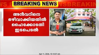 പിവി അൻവറിൻ്റെ റിസോർട്ടിലെ ലഹരിപാർട്ടി കേസ് ; അൻവറിനെ ഒഴിവാക്കിയതിൽ ഹൈക്കോടതി ഇടപെടൽ