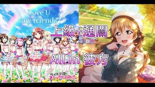 【LLAS】  Love U my friends 上級+通關紀錄