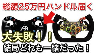 総額25万円のハンドル届く！超リアルなステアリングをインプレ！【picar3】