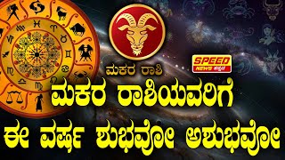 Makara Rashi Bhavishya : ಮಕರ ರಾಶಿಯವರಿಗೆ ಈ ವರ್ಷ ಶುಭವೋ.? ಅಶುಭವೋ.? | Varsha Bhavishya 2025 | ‪SNK