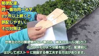 郵便配達。同一番地同一名字2ヶ所以上続くと誤配しやすい。その対策は？「福朗学校郵便配達講座」