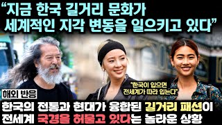 한국의 전통과 현대가 융합된 길거리 패션이 전세계 국경을 허물고 있다는 놀라운 현 상황