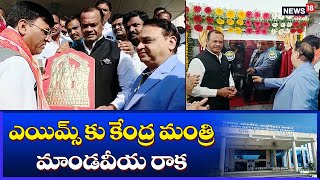 ఎయిమ్స్ కు కేంద్ర మంత్రి మాండవీయ రాక | AIIMS Bibinagar | News18 Telugu