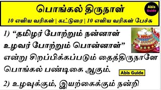 பொங்கல் பற்றி 10 வரிகள் | பொங்கல் பேச்சு போட்டி | பொங்கல் விழா கட்டுரை | Pongal speech in tamil