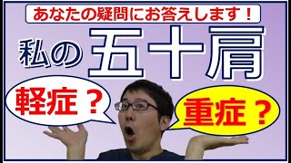 私の五十肩は重症なの？見極め方お伝えします。