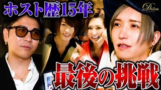 【引退】代表の経験を持つホスト歴15年のベテランが引退…全てを懸けた最後の挑戦が今始まる…