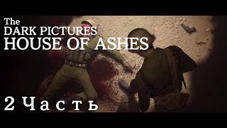 The Dark Pictures Anthology: House of Ashes НАШЛИ ХРАНИЛИЩЕ