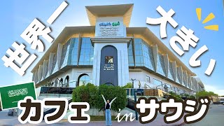 【カフェ大国】サウジアラビア・リヤドのおすすめカフェ特集