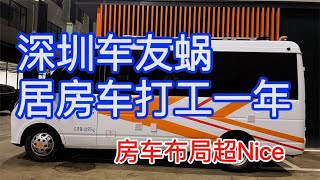 深圳车友蜗居房车打工一年多，分享他的房车布局。 #房车生活 #RV #vanlife #房车改装 #campervan