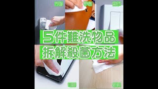 晴報製作 | 3M 思高 -  家居消毒濕紙巾 - 【用水洗唔到？點清潔先好？】