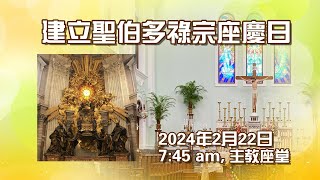 建立聖伯多祿宗座慶日(22/2/2024, 7:45am)