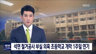 [대전MBC뉴스]대전 석면 철거공사 부실 의혹 초교 개학 1주일 연기