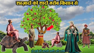 shehzadi ki shaadi garib kisan se | do bhai ki kahani amir aur garib | amir aur garib ki kahani |