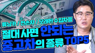 2021년 기준 절대 사면 안되는 중고차 TOP5 / 이런 중고차는 사는순간 손해입니다.