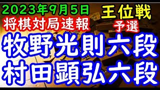 将棋対局速報▲牧野光則六段ー△村田顕弘六段 伊藤園お～いお茶杯第65期王位戦予選[相掛かり]「主催：新聞三社連合、日本将棋連盟、特別協賛：株式会社伊藤園」