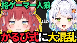 【格ゲーマー人狼】初の人狼になるも「かるび式」に翻弄されるせつーな【ぶいぱい/斜落せつな】