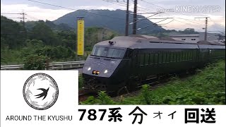 787系　大分車　回送列車