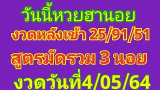 วันนี้​แนวทาง​หวยฮานอย​งวดหลัง​เข้า​25/91/51สูตร​มัดรวม​3นอนกรี๊ด​ๆงวดวันที่​4/05​/64​