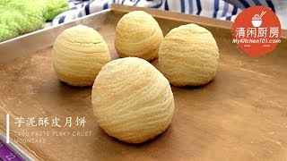 芋泥千层酥皮月饼-烘烤版 (清闲厨房)