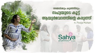 അമ്മയ്ക്കും കുഞ്ഞിനും, സഹ്യയുടെ കൂട്ട്  ആയുർവേദത്തിന്റെ കരുത്ത് || Sahya Ayurveda