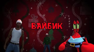 СЕРИЯ 86 - ВАЙБИК/СИДЖЕЙ/МИСТЕР КРАБС/ЛИЛ КАШТАН/СКВИДВАРД