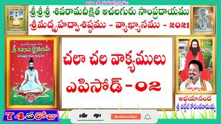 llచలాచలవాక్యములు-02llశ్రీమద్బృహద్వాశిష్టమువ్యాఖ్యానము-2021llఅభయానందచిట్టేటికోదండరామయ్యll