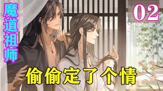 《魔道祖师》之偷偷定了个情02集  魏无羡坐在床上，看门生退出去走远，才开口：“你，真的是我认识的蓝湛蓝忘机？”#忘羡 #魔道祖师#蓝忘机#魏无羡