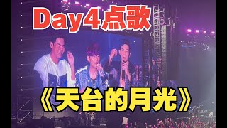 这首歌很久没听到了吧！Day4点歌《天台的月光》丨周杰伦天津演唱会