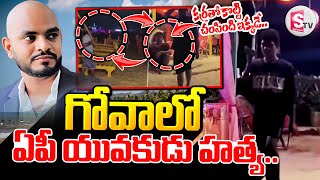 గోవాలో ఏపీ యువకుడు దారుణ..| Tadepalligudem Latest News Updates || @SumanTVNalgonda