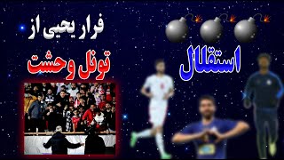 بمب های نقل و انتقالاتی استقلال در زمستان | فرار یحیی گلمحمدی از تونل وحشت آفسایدپولیس ( پرسپولیس )