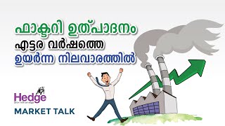 ഫാക്ടറി ഉല്പ്പാദനം എട്ടര വർഷത്തെ ഉയർന്ന നിലവാരത്തിൽ | Hedge Market Talk 2nd October 2020