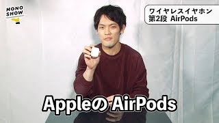 【比較】最強の完全ワイヤレスイヤホンを決定！ / Apple AirPods